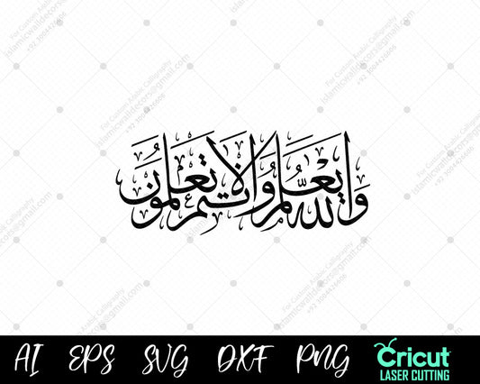 "وَٱللَّهُ يَعۡلَمُ وَأَنتُمۡ لَا تَعۡلَمُونَ – Stunning Arabic Calligraphy Wall Art"