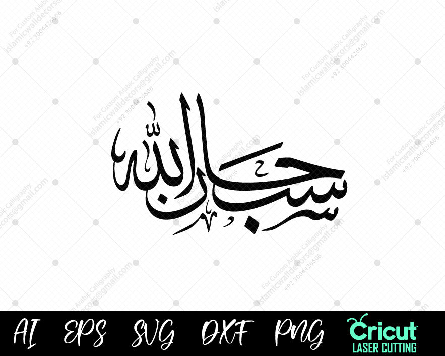 "Subhanallah Arabic Calligraphy | سبحان الله | Islamic Wall Art & Digital Download"

