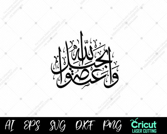 "Surah Aal-e-Imran 3:103 | Hold Tight to Allah’s Rope | Islamic Calligraphy"

