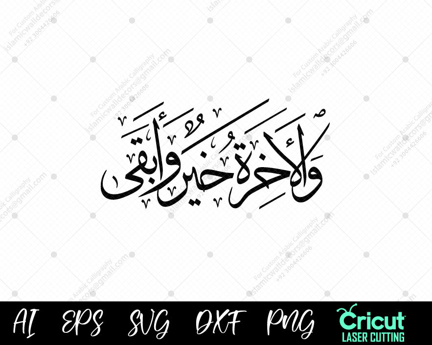 "Surah Al-A'la 17 – The Hereafter is Better | Beautiful Islamic Calligraphy"


