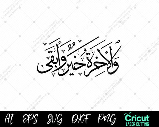 "Surah Al-A'la 17 – The Hereafter is Better | Beautiful Islamic Calligraphy"

