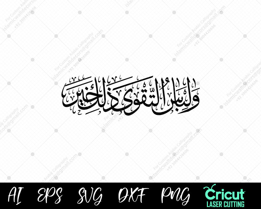 "Surah Al-A’raf Ayat 26: ٱلتَّقۡوَىٰ ذَٰلِكَ خَيۡرٞۚ - A Reminder of the Best Garment"

