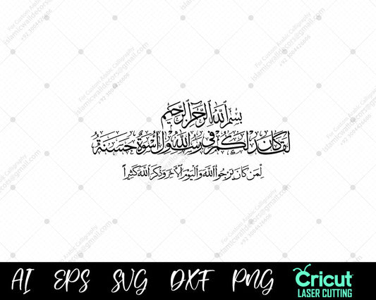 "Surah Al-Ahzab Ayat 21 Calligraphy – Uswatun Hasana | خط عربي لآية 21 من سورة الأحزاب"

