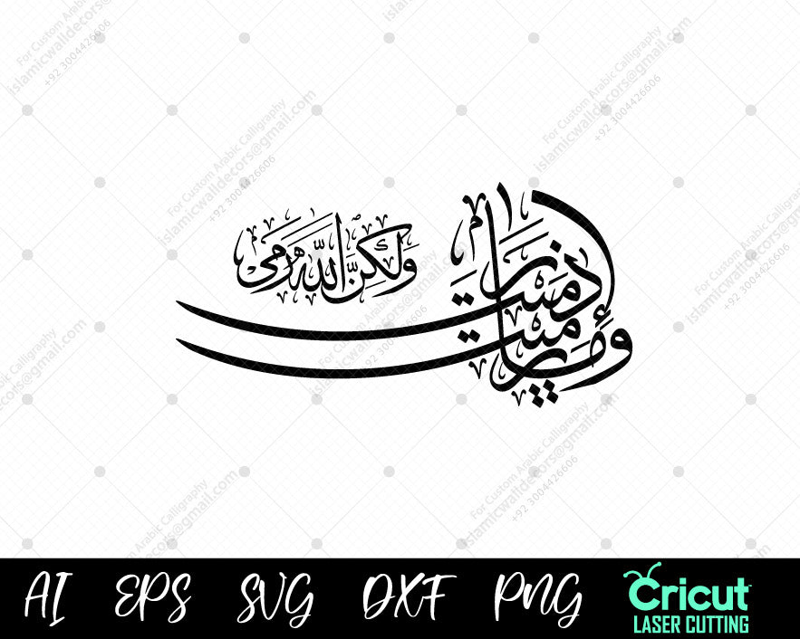 "وَمَا رَمَيۡتَ إِذۡ رَمَيۡتَ | Surah Al-Anfal Calligraphy | Islamic Wall Art Digital Download"

