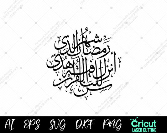"Surah Al-Baqarah 185 Calligraphy – Ramadan & Quran Verse | شهر رمضان الذي أنزل فيه القرآن"
