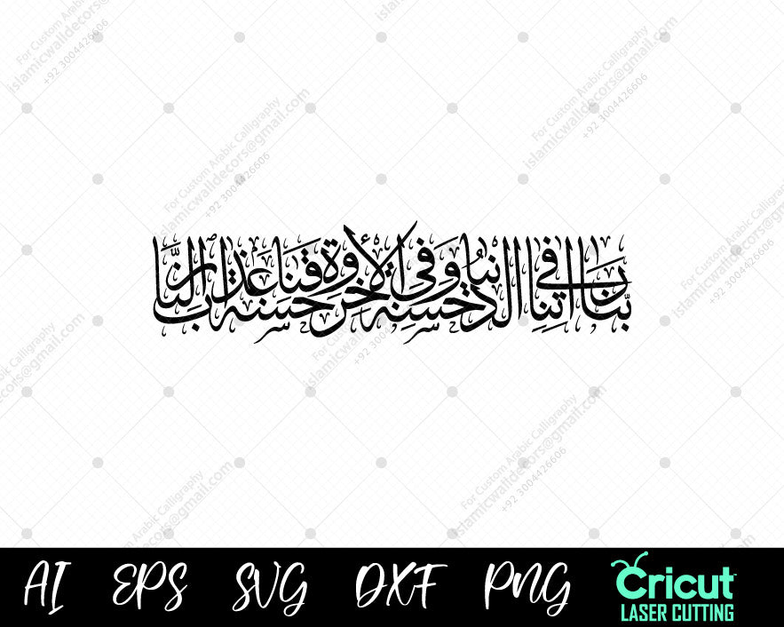 "Surah Al-Baqarah 201 – ‘Rabbana Atina Fid Dunya Hasanah’ Calligraphy | رَبَّنَآ ءَاتِنَا فِي ٱلدُّنۡيَا حَسَنَةٗ"
