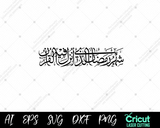 "Surah Al-Baqarah Ayat 185: شَهۡرُ رَمَضَانَ ٱلَّذِيٓ أُنزِلَ فِيهِ ٱلۡقُرۡءَانُ – Ramadan Reflection"
