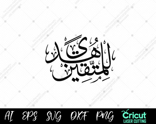 "Surah Al-Baqarah Ayat 2 (هُدًى لِّلْمُتَّقِينَ) - Learn the meaning and tafsir of this powerful verse in Arabic and English. 