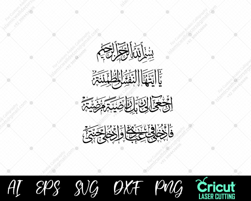 "Surah Al-Fajr 27-30 – A Divine Invitation to Tranquility and Paradise | Islamic Calligraphy Art"
