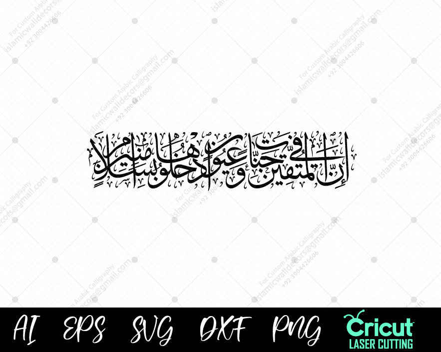 "Surah Al-Hijr 45-46 Calligraphy | إِنَّ ٱلۡمُتَّقِينَ فِي جَنَّـٰتٖ وَعُيُونٍ | Islamic Wall Art"

