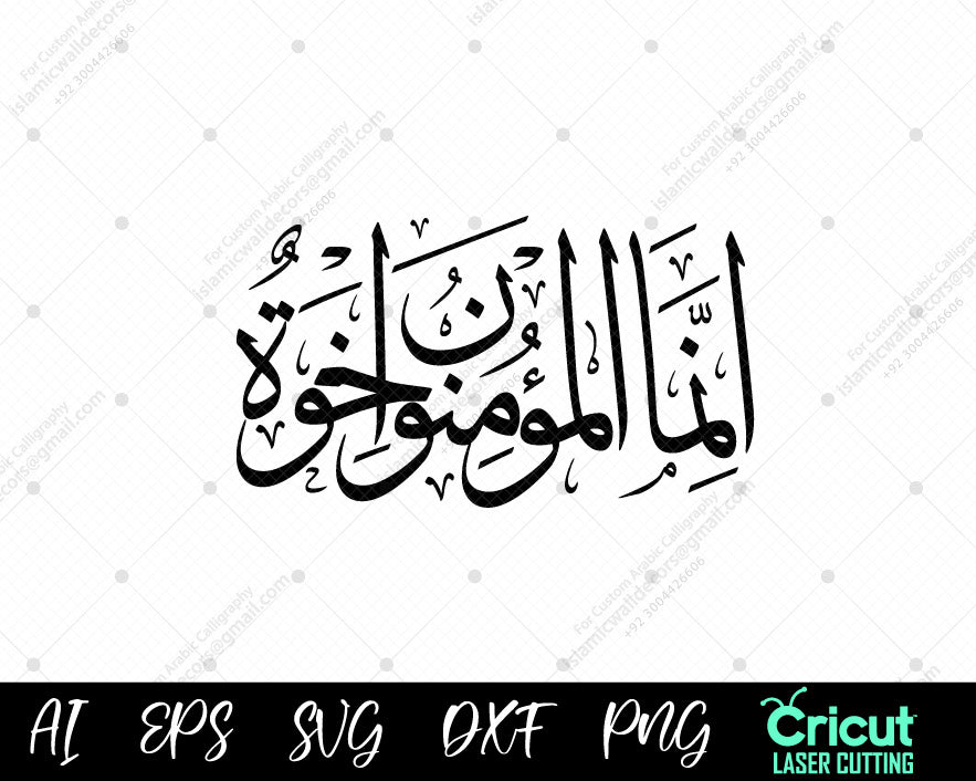 Surah Al-Hujurat 10 "إِنَّمَا ٱلْمُؤْمِنُونَ إِخْوَةٌ | Quranic Arabic Calligraphy | Islamic Wall Art"
