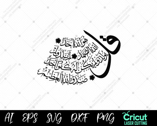 "Surah Al-Ikhlas – The Oneness of Allah | قُلْ هُوَ ٱللَّهُ أَحَدٌ | Islamic Calligraphy"

