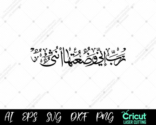 "Surah Al-Imran 36 | رَبِّ إِنِّي وَضَعۡتُهَآ أُنثَىٰ | Daughter's Blessing Calligraphy"