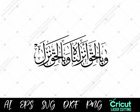 "Surah Al-Isra Ayat 105 – 'And with truth We have sent it down' (وَبِٱلۡحَقِّ أَنزَلۡنَٰهُ وَبِٱلۡحَقِّ نَزَلَۗ)"
