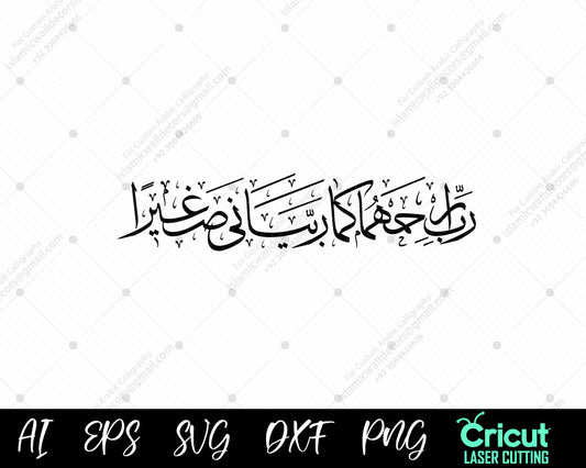 "Surah Al-Isra Ayat 24: Beautiful Arabic Calligraphy – رَّبِّ ٱرۡحَمۡهُمَا كَمَا رَبَّيَانِي صَغِيرٗا"
