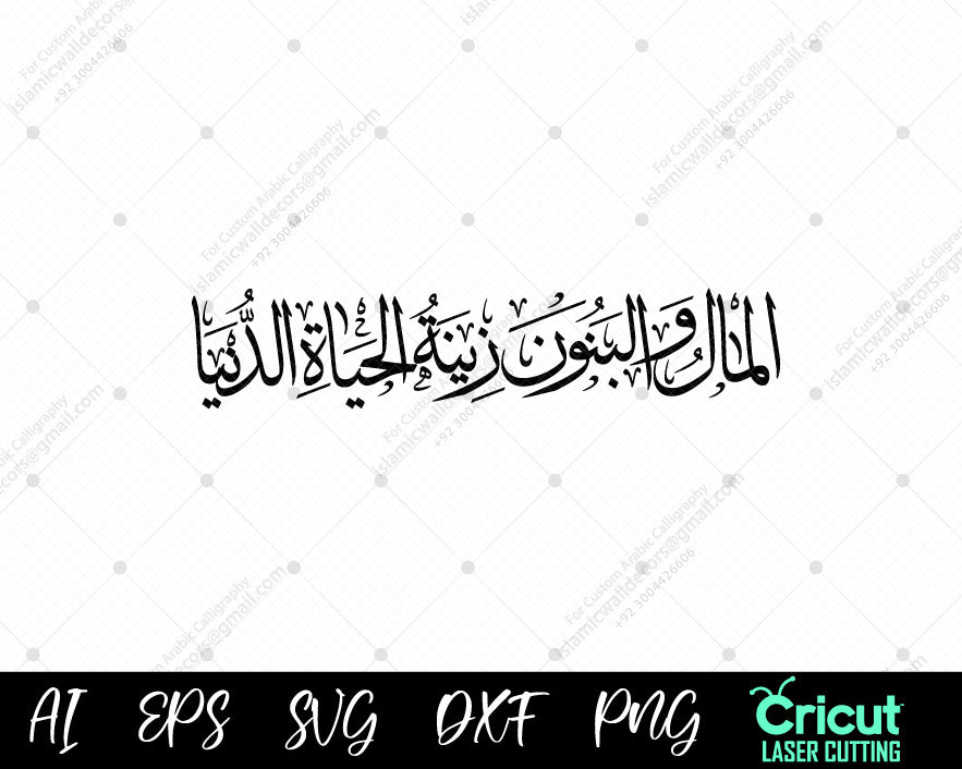 "Surah Al-Kahf 46 | ٱلۡمَالُ وَٱلۡبَنُونَ زِينَةُ ٱلۡحَيَوٰةِ ٱلدُّنۡيَاۖ | Family & Wealth Quranic Verse"

