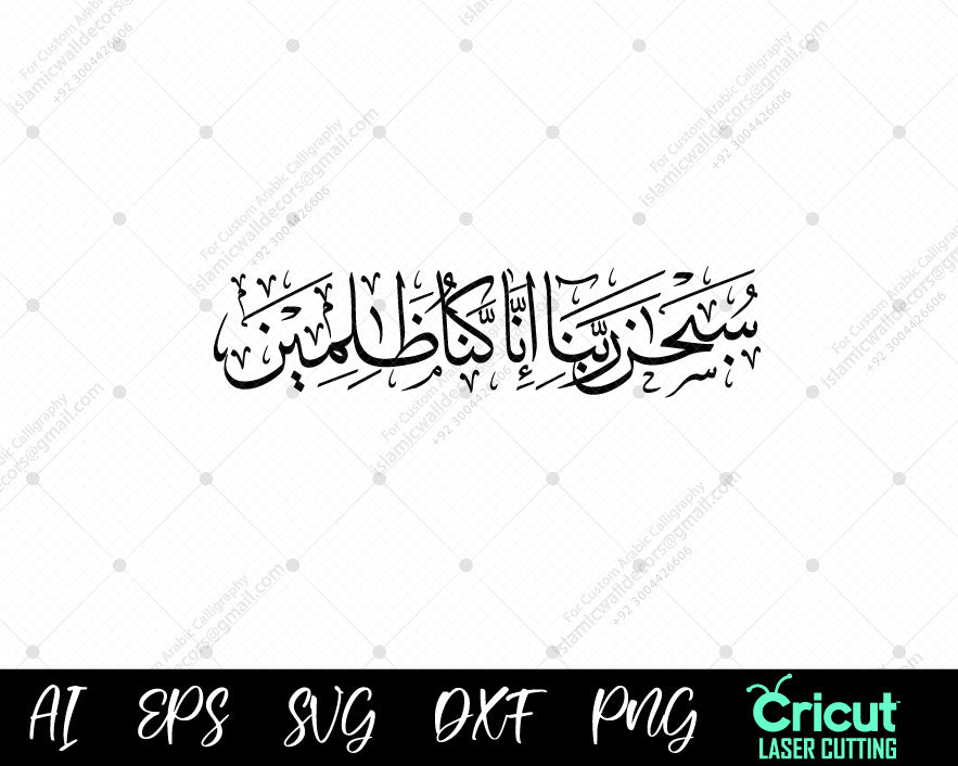 "سُبۡحَٰنَ رَبِّنَآ إِنَّا كُنَّا ظَٰلِمِينَ – Surah Al-Qalam 29 Calligraphy | Islamic Digital Art"

