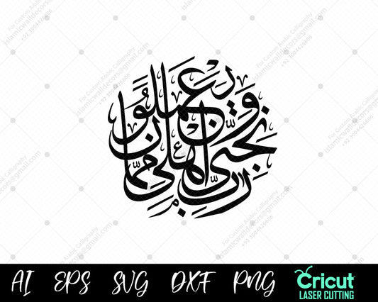 "Surah Ash-Shu’ara 169 | رَبِّ نَجِّنِي وَأَهۡلِي | Islamic Calligraphy & Quranic Art"
