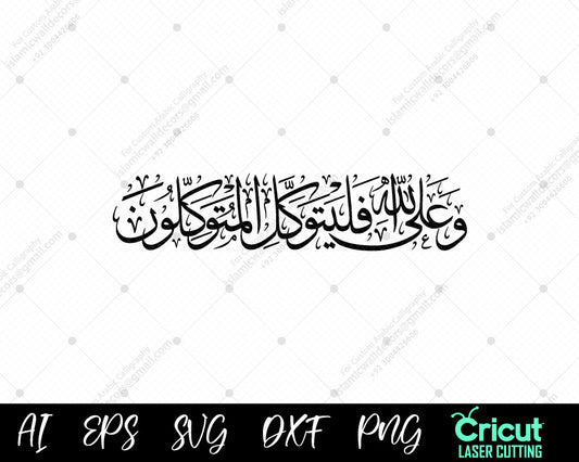 "Surah At-Taubah Calligraphy | وَعَلَى ٱللَّهِ فَلۡيَتَوَكَّلِ ٱلۡمُؤۡمِنُونَ | Islamic Wall Art"
