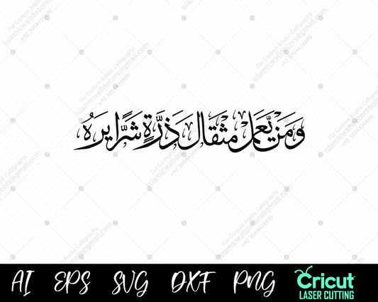 "Surah Az-Zalzalah Ayat 8: ‘Whoever Does an Atom’s Weight of Evil Will See It’ | وَمَن يَعۡمَلۡ مِثۡقَالَ ذَرَّةٖ شَرّٗا يَرَهُۥ"

