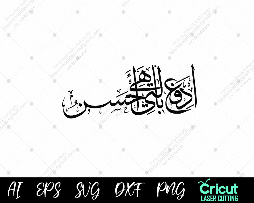 "Surah Fussilat 34 Calligraphy | ٱدۡفَعۡ بِٱلَّتِي هِيَ أَحۡسَنُ | Islamic Wall Decor"


