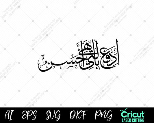 "Surah Fussilat 34 Calligraphy | ٱدۡفَعۡ بِٱلَّتِي هِيَ أَحۡسَنُ | Islamic Wall Decor"

