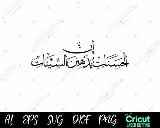"Surah Hud Ayat 114 – Good Deeds Remove Evil Deeds | إِنَّ ٱلۡحَسَنَٰتِ يُذۡهِبۡنَ ٱلسَّيِّـَٔاتِ"
