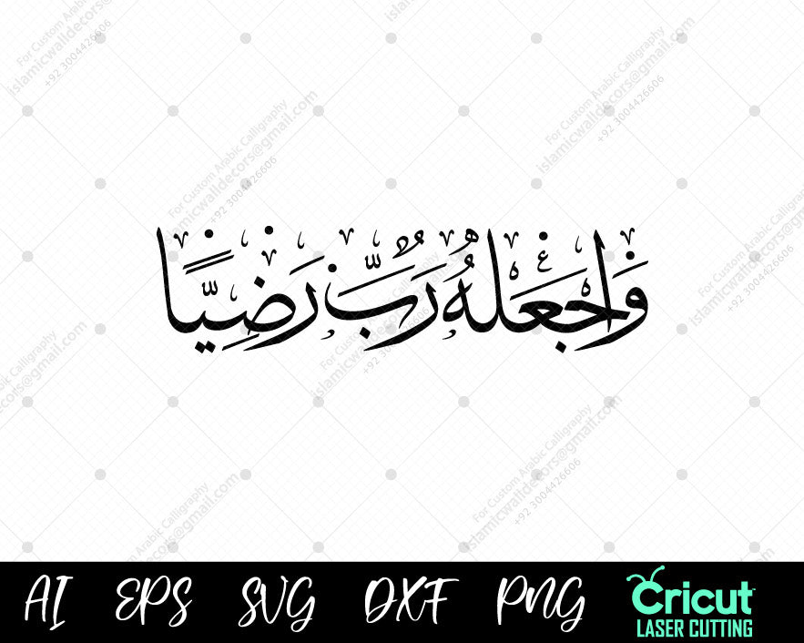 "وَٱجۡعَلۡهُ رَبِّ رَضِيّٗا | Surah Maryam Calligraphy | Islamic Art & Home Decor"

