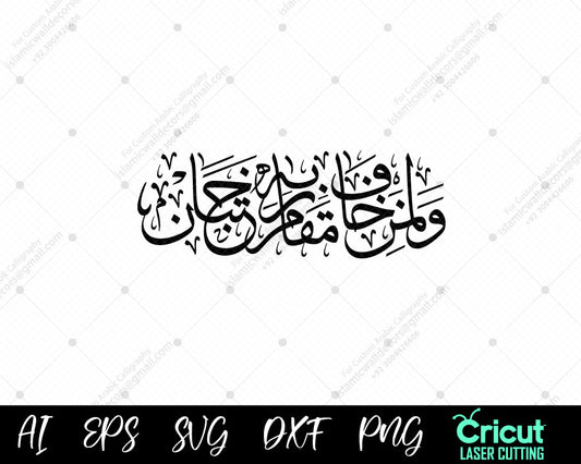 "Surah Rahman Ayat 46 Calligraphy: ‘And for those who fear the position of their Lord, two gardens’ (وَلِمَنۡ خَافَ مَقَامَ رَبِّهِۦ جَنَّتَانِ)"

