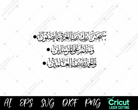 "Surah Saffat Ayat 180-182 – سُبۡحَٰنَ رَبِّكَ رَبِّ ٱلۡعِزَّةِ عَمَّا يَصِفُونَ | Quranic Calligraphy Art"
