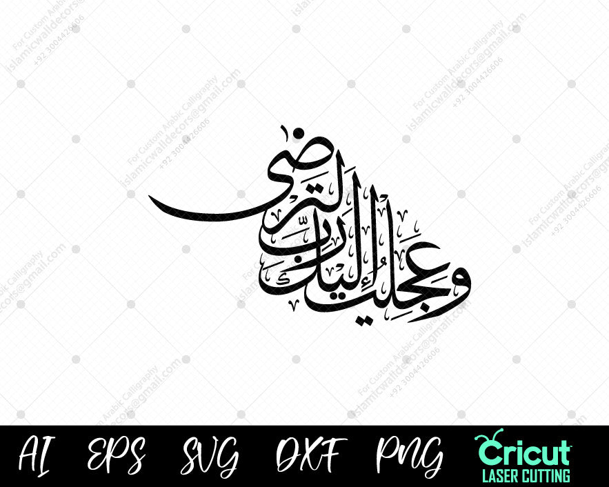 "Surah Taha 84 Calligraphy | وَعَجِلۡتُ إِلَيۡكَ رَبِّ لِتَرۡضَىٰ | Islamic Wall Decor"

