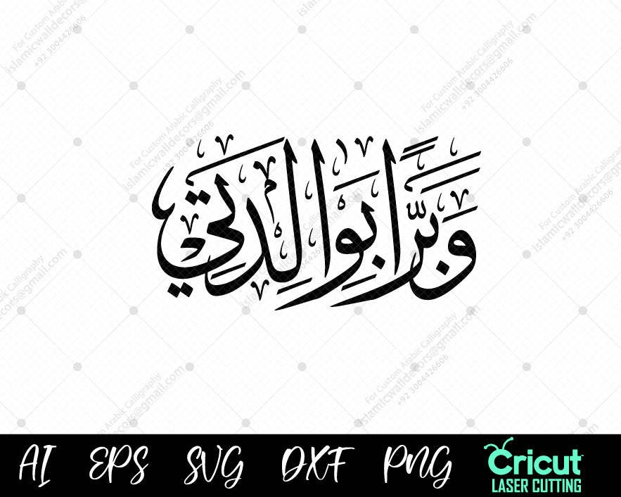 "The Message of Kindness to Parents – Surah Maryam 32 in Arabic Art"
