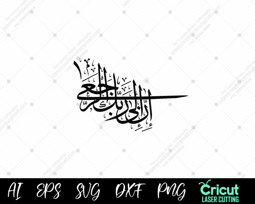 "إِنَّ إِلَىٰ رَبِّكَ ٱلرُّجۡعَىٰ | To Allah We Belong & To Him We Return | Islamic Art"

