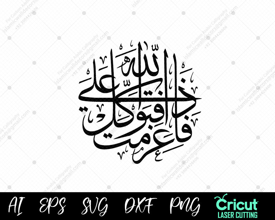 "Trust in Allah – Quranic Ayah فَإِذَا عَزَمْتَ فَتَوَكَّلْ عَلَى اللّٰه | Surah Al Imran"
