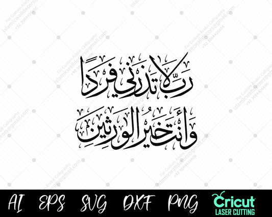 "Turn to Allah with Faith – رَبِّ لَا تَذَرْنِي فَرْدًا (Quranic Verse)"
