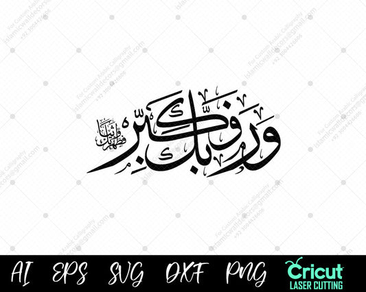 "Verses of Surah Al-Muddaththir in Arabic: ‘And Glorify Your Lord and Purify Your Clothes’"
