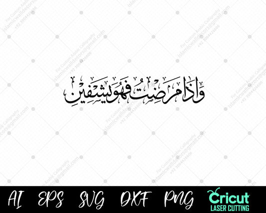 "Wa Iza Mariztu Fahuwa Yashfin – Ayah of Healing | واذا مرضت فهو يشفين"
