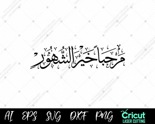 "Welcome Ramadan: The Holy Month of Mercy and Reflection | أهلاً شهر رمضان الكريم"
