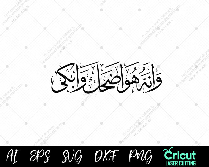 "Worship Through Art: Surah Najm Ayah 43 – وَأَنَّهُۥ هُوَ أَضۡحَكَ وَأَبۡكَىٰ | Islamic Home Decor"
