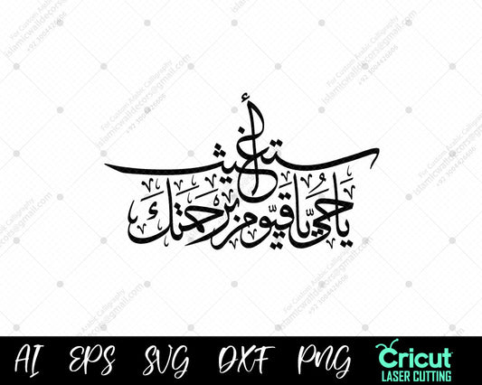 "Ya Hayyu Ya Qayyum Wall Art | يَا حَيُّ يَا قَيُّومُ | Islamic Calligraphy Digital Download"


