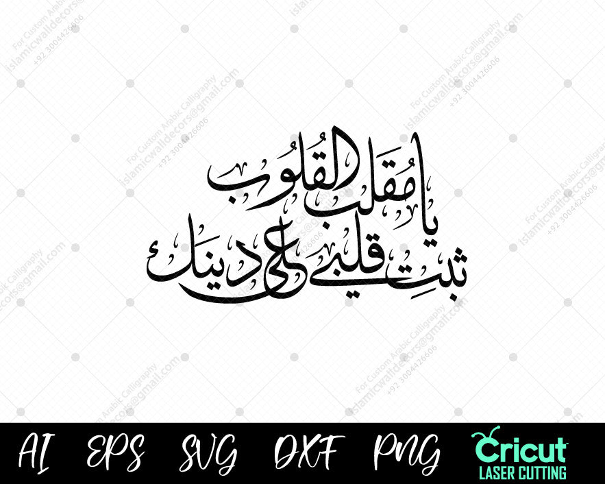 "Ya Muqallib al Quloob (یا مقلب القلوب) – Islamic Decor for Spiritual Reflection"
