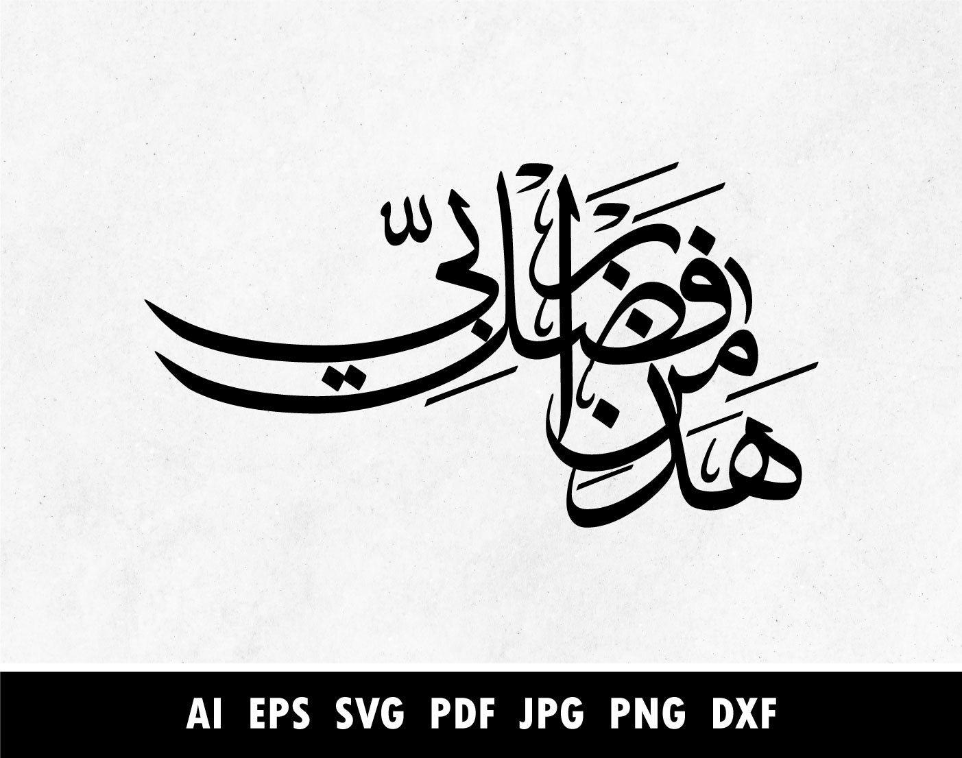 Haza Fazli min Rabbi Arabic calligraphy svfg vector files for Cricut machine