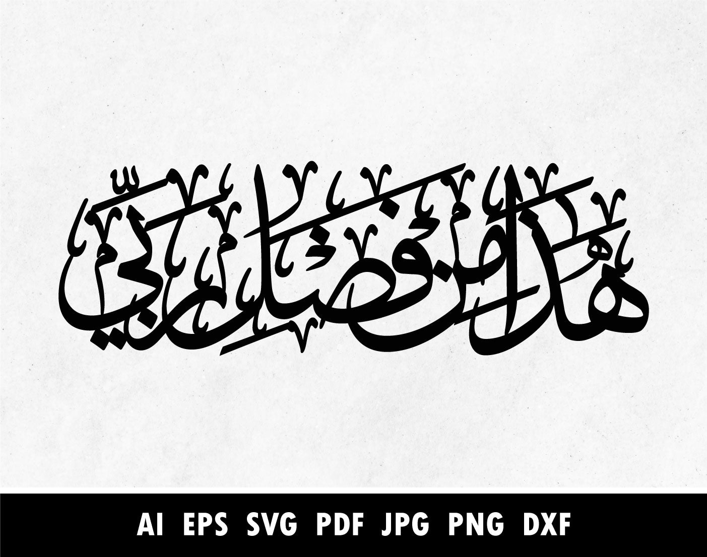 هذا من فضل ربي arabic calligraphy svg for wall art