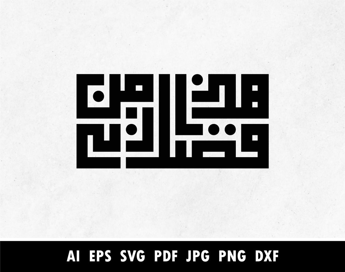 Kufic Arabic Calligraphy, هذا من فضل ربي, Surah An Naml Verse 27:40 ca ...