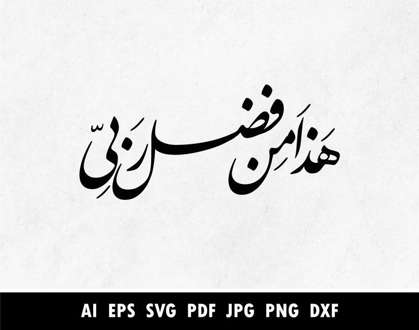Arabic Calligraphy of هذا من فضل ربي in Farsi or Nastaliq, Surah An Na ...