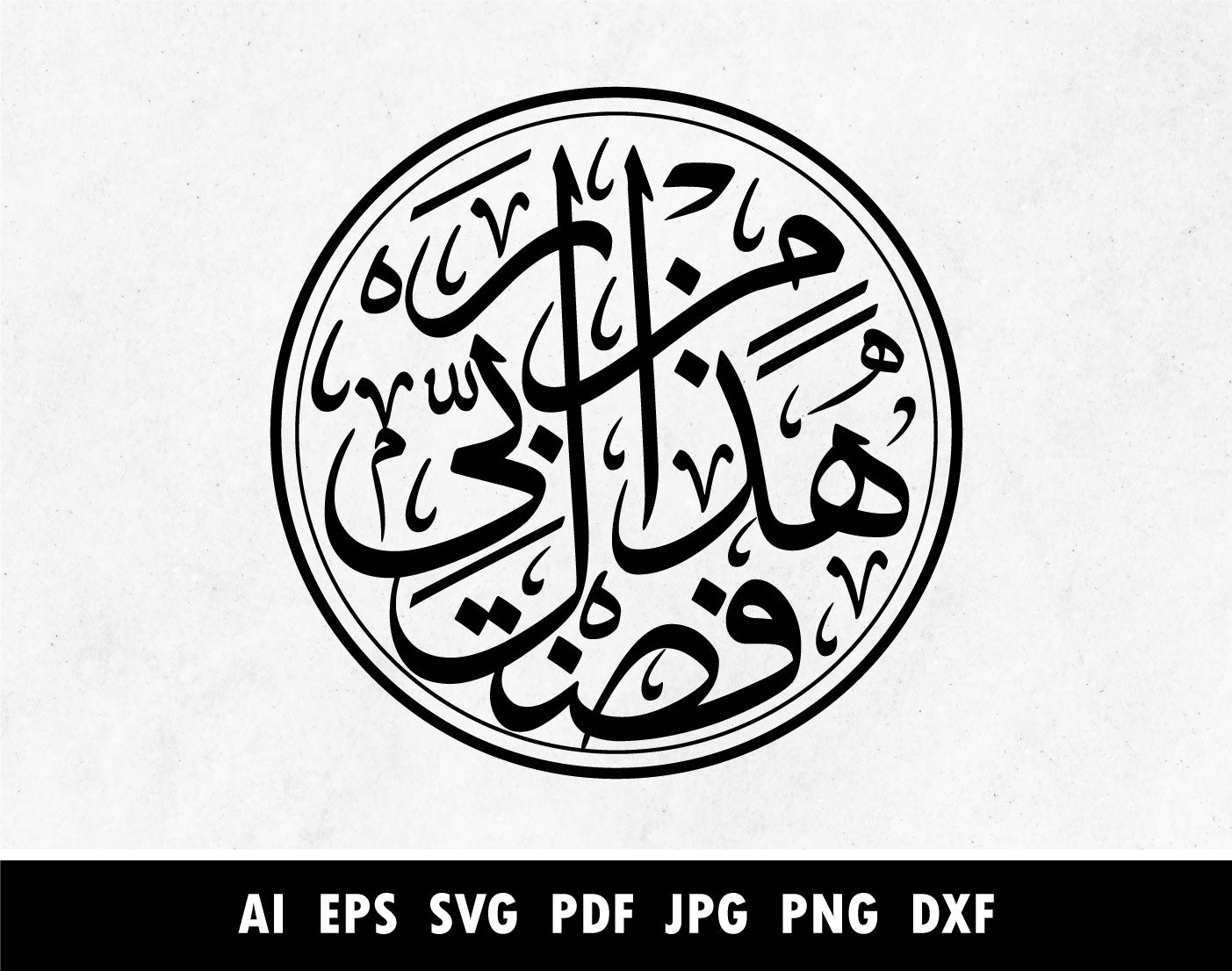 Arabic Calligraphy of هذا من فضل ربي, Surah An Naml Verse 27:40 callig ...