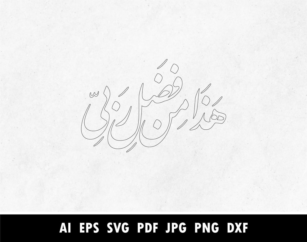 Haza Fazli min Rabbi SVG, Png, Dxf, Pdf, Arabic Calligraphy of هذا من ...