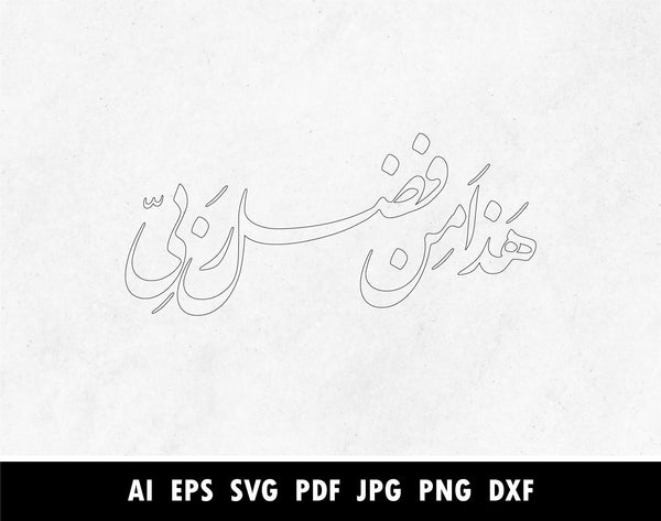 Arabic Calligraphy of هذا من فضل ربي in Farsi or Nastaliq, Surah An Na ...