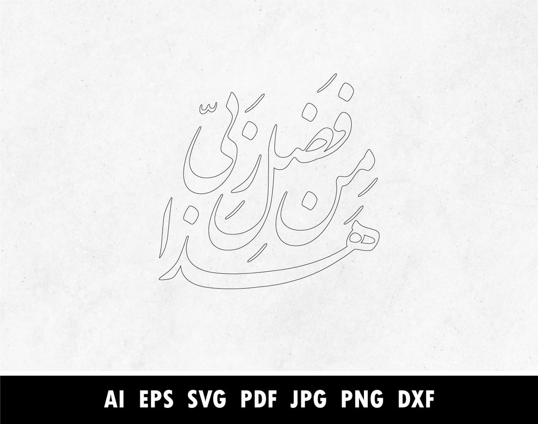 Haza Fazli min Rabbi SVG, Png, Dxf, Pdf, Arabic Calligraphy of هذا من ...