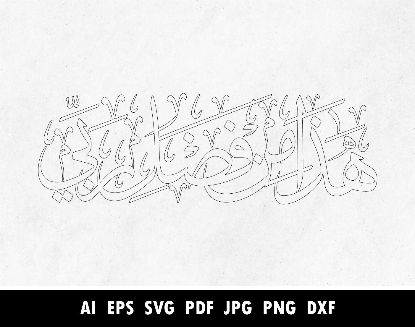 Hadha min Fadli Rabbi Arabic Calligraphy SVG, Png, Dxf, Pdf, Surah Al Naml Verse 27:40, Islamic Cricut Laser cutting vector